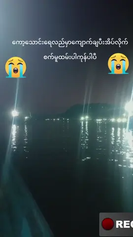 #ကော့သောင်းညရူခင်းလေးကမ်းနီအရှေ့#အမှတ်တ #၊😀😀😀 #