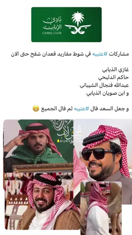 #الدلبحي #الذيابي #اكسبلورexplore #trending #مهرجان_الملك_عبدالعزيز_لمزاين_الابل9 