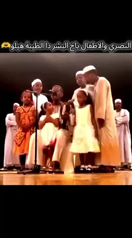النصري والاطفال طير الجني#الخرافي_محمد_النصري #الفنان_محمد_النصري #النصري_ملك_الطمبور #النصري #الحمري 