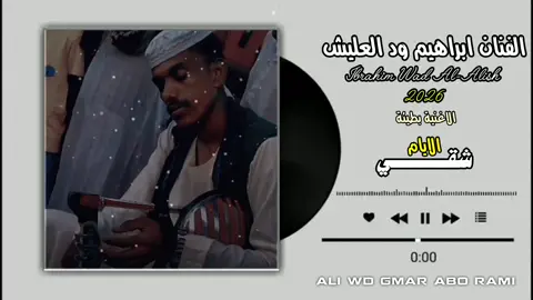 #ابراهيم_ودالعليش_بريدك_يا_شقي_الايام#تصميم_فيديوهات🎶🎤🎬 #الاغنية_بطيئة_كاملة💔😔🚬#مليون_مشاهدة❤ 