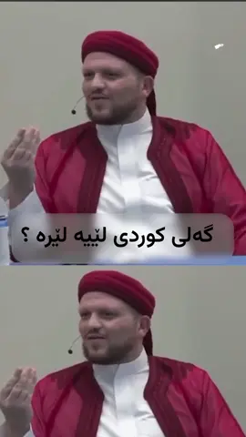 دەڵێت زۆر کاریگەرم بە مەقامی کوردی