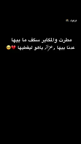 #تصويري_احترافي_الاجواء👌🏻🕊😴 #الفراق_اقسى_انواع_العذاب💔🤕 #انا_دائمآ_بنتظارك_وانت_دائمآ_لاتأتي 