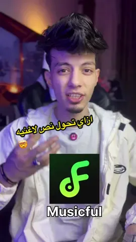 ‏اسهل طريقة تعمل بها أغنية😍@musicfulai 