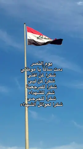 يوم النصر العراقي🤍#عراق #iraq #عيد_النصر_العراقي #يوم_النصر 