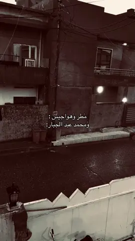 #كركوك_حي_الاسرى_والمفقودين #محمد_عبد_الجبار #هواجيسس #مطر 