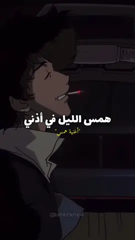 همس الليل في أذني 🌙 #ناروتو #انيميشن #انمي_اوتاكو #سبيستون #rap3arab 