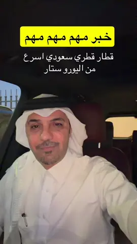 قطار من #الدوحة الى #الرياض  مدة الرحلة ساعتين  سرعة القطار 300 كم/ساعة  #قطر #السعودية 