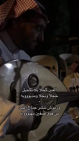 العين كحلا بلا تكحيل  خجلا ونجلا ومذيّوووبه . .  #عقلا_الفهيقي  #ابو_عامر  #انيس_الشمال  #عود_شعبي  #اكسبلورررر 