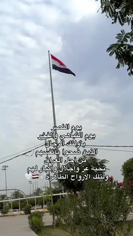 عيد النصر العراقي 🩵#عراق #iraq #عيد_النصر_العراقي #الحشد_الشعبي_المقدس #شهداء_العراق_ذكرى_لا_ينساها_الجميع 