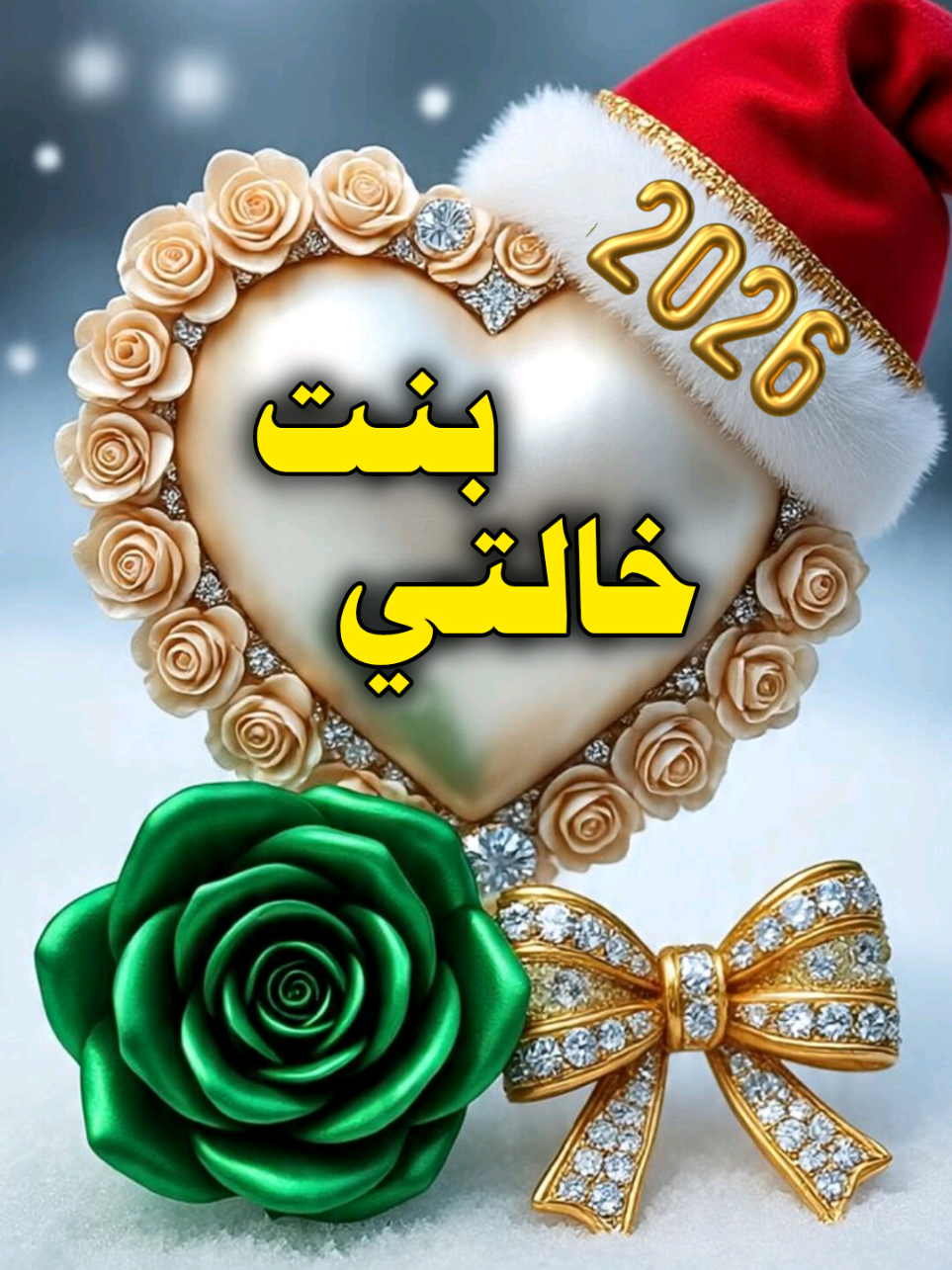 بنت خالتي بالعام الجديد معك احلى 2026 #2026 #كل_عام_وانتم_بخير #happynewyear #خالتي #سنة_جديدة 