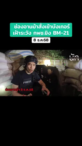 20.00 น. / 8 ธ.ค.68 จับตาชายแดนคืนนี้! หลังกองทัพภาคที่ 2 เตือนให้เฝ้าระวังกัมพูชายิง BM-21 ตลอดแนวชายแดน ให้ ชรบ.ชาวบ้านที่ยังอยู่พื้นที่เสี่ยงตามแนวชายแดน เข้ากำบัง หรือบังเกอร์ที่ปลอดภัยทั้งหมด #ช่องอานม้า #ชายแดนไทยกัมพูชา #นัทปิยะชาติ #ข่าวtiktok #อุบลราชธานี 