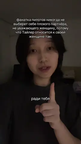 В “Smithereens” Тайлер Джозеф пишет “замечательную песню” для своей жены Дженны Джозеф. Чтобы продемонстрировать свою преданность, он описывает гипотетическую ситуацию, чтобы показать, как далеко он готов зайти, чтобы защитить ее, несмотря на последствия для его собственного благополучия. #twentyonepilots #tylerjoseph #joshdun #trench #clique 