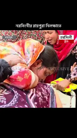 রায়পুরা নিলক্ষাতে আজ ভয়াবহ ঘটনা ঘটেছে 