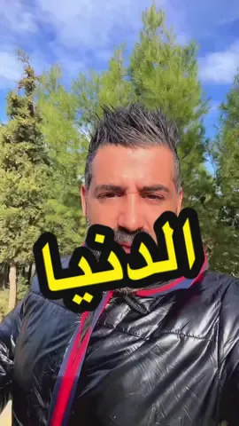 الدنيا#fyp #pourtoii #foryou #الشعب_الصيني_ماله_حل😂😂 