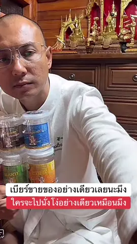 โง่ #อาจารย์เบียร์ #โหนกระแส #หนุ่มกรรชัย #คนตื่นธรรม #แพรี่ไพรวัลย์ 