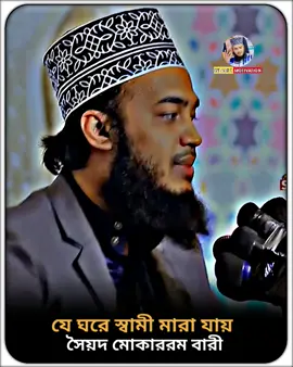যে ঘরে স্বামী মারা যায় | সৈয়দ মোকাররম বারী | ইসলামিক মোটিভেশন | #সৈয়দ_মোকাররম_বারী🥀🥰 #ইসলামিক_ভিডিও_🤲🕋🤲 #islamic_video 