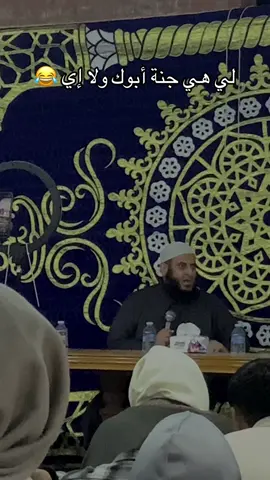 لي هي جنة أبوك ولا إي 😂#fypシ゚ #foryoupage #viral #الشيخ_رجب_بو_بسيسة #الشعب_الصيني_ماله_حل😂😂 