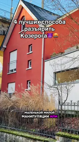 Козерожки, а какой ваш фирменный пятый триггер для ярости?😎🔥 Пишите в комментариях. #козерог #гороскоп #зз #зодиак #характер 