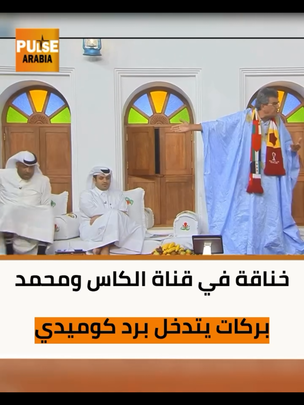 #كأس_العرب #كأس_العرب_2025 #ستوديو #كرة_قدم #كوميديا 