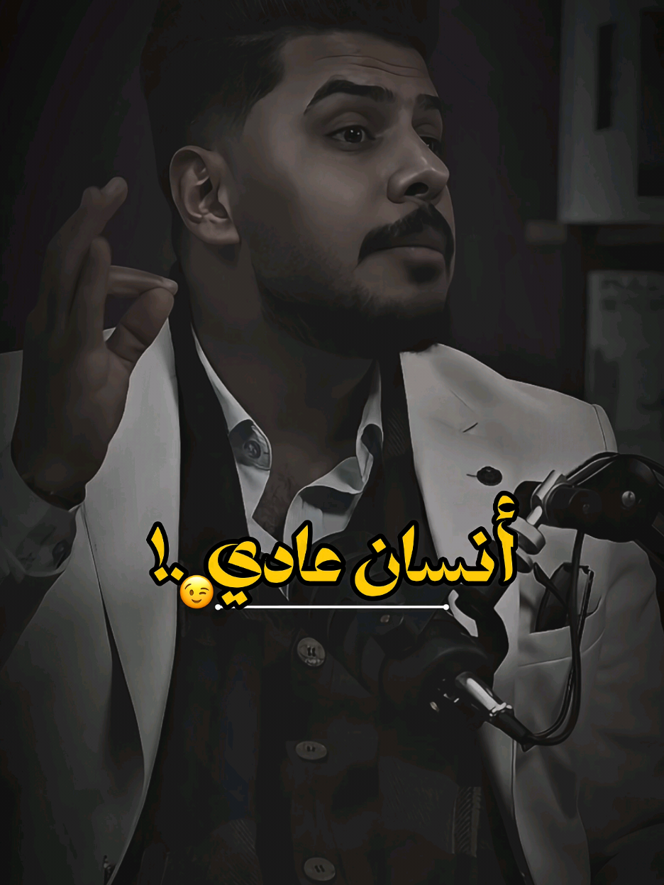 صرت عندي انسان عادي ! 😊  #فهد_عادل #قصائد_واشعار #الشاعر_فهد_عادل #ذائقة_الشعر_الشعبي #اشعاروقصايد 