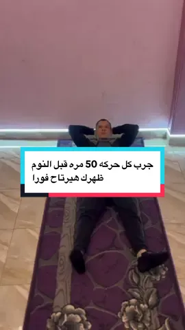 جرّب كل حركة 50. مرة قبل النوم، وهتحس  ظهرك ارتاح فورًا. تمارين سهلة، مش هتاخد  وقت، وبتساعدك تنام مرتاح من غير ألم صلوا على النبي ❤️