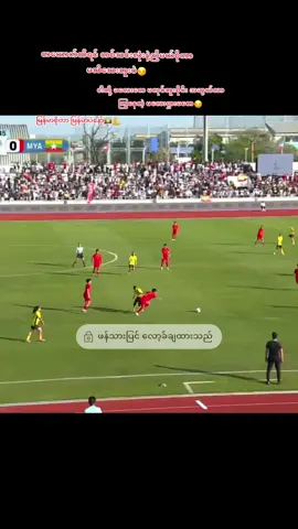 တယောက်ထိရင် တဖွဲ့လုံးနဲ့ညှိမယ်စိုတာ သိထား ကုလားမတေ😏🤌#ချစ်စရာကောင်းတာတစ်ခုပြမယ်🥺🎀 #မြန်မာ့လက်ရွေးစင်ဘောလုံးသမား #viewတေရှယ်ကျ☹️ #flypシ 