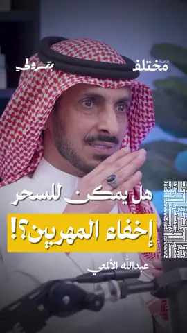 خاتم السحر الذي لم يُخفِ المهرب.. يروي العميد المتقاعد عبدالله بن زاهر الألمعي في #بودكاست_بترولي قصة واقعية من الحدود السعودية، عن مهربٍ صدّق أن «سحرًا» سيجعله غير مرئي لحرس الحدود، فمشَى بثقة وهو يمسح على خاتمه المزعوم حتى وقع في قبضة الأمن. قصة تكشف كيف يبيع الدجالون الوهم ويشتريه السذّج.