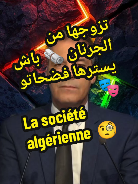 تزوجها من الجرنان 🗞️ باش يسترها فضحاتو 🎭 La société algérienne 🧐 les Algériens en France المحامي كورتل عبد الحفيظ  l'avocat Kourtel Abdelhafid  #زواج #mariagealgerien #algerienne🇩🇿❤️___france🇫🇷 #وهران_الباهية #الشعب_الصيني_ماله_حل😂😂 