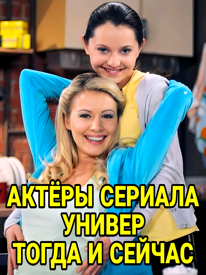 Как изменились актёры из культового серила Универ (2008-2011) / Тогда и сейчас Привет! Трудно в это поверить, но с момента выхода первого сезона культового ситкома «Универ», который на многие годы стал главным сериалом о студенческой жизни, прошло уже 17 лет! Этот проект, выходивший на ТНТ с 2008 по 2011 год, не просто собрал у экранов миллионы зрителей, но и породил целую франшизу, включая «Новую общагу» и долгоиграющий спин-офф «СашаТаня». Давайте посмотрим, как изменились актеры почти за два десятилетия! #универ #универноваяобщага #универстараяобщага #тнт  #тнт4  #подпишись🙏 #сериал  #сравнение #рекомендации #тогдаисейчас #топ #реки #хочувтоп #квн 