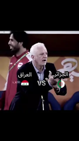 زلمي الاثق بيهم 🇮🇶 #المنتخب_العراقي🆚المنتخب_الجزائر #كأس_العالم #FiFa #الشعب_الصيني_ماله_حل😂😂 