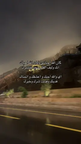 اي والله احبك و اعشقك و اتمناك #شعر #احبك #جبل_احد #شعر_حب  #yyyyyyyyyyyyyyyyyy 