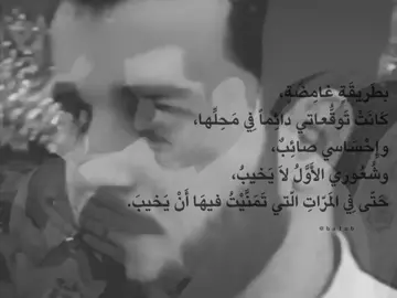 بطَريقَةٍ غامِضَةٍ، كَانَتْ تَوقُّعاتي دائِماً فِي مَحِلِّها، وإِحْسَاسي صائِبٌ، وشُعُوري الأَوَّلُ لاَ يَخيبُ، حَتّى فِي المَرّاتِ الّتي تَمَنَّيْتُ فيهَا أَنْ يَخيبَ. .  .  .  .  #باسم_الكربلائي #باسم_الكربلائي_رادود_ما_له_مثيل #قصيدة #اكسبلورexplore #الشعب_الصيني_ماله_حل😂😂 