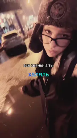 Тгк:Тонча #отношения #халяль #репост #шутка #рек @viviennely 