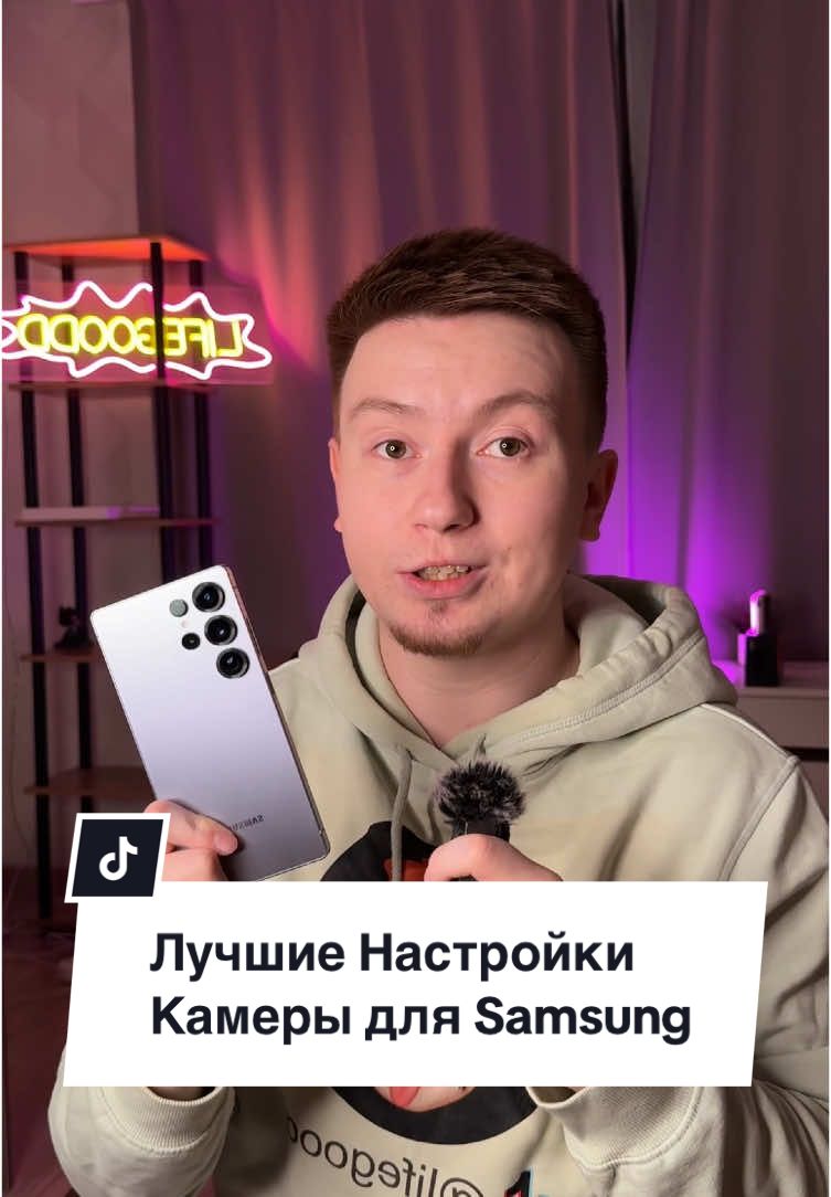 Настройки Камеры Samsung📸 Не забудьте лайк и поделиться✨ #lifegoodd#лайфхак#хитрыйлайфхак#андроид#фишкиандроид#фишкиандроида#camera#камера#фишкисамсунг#samsung#технолайфхаки#технофишки#android  