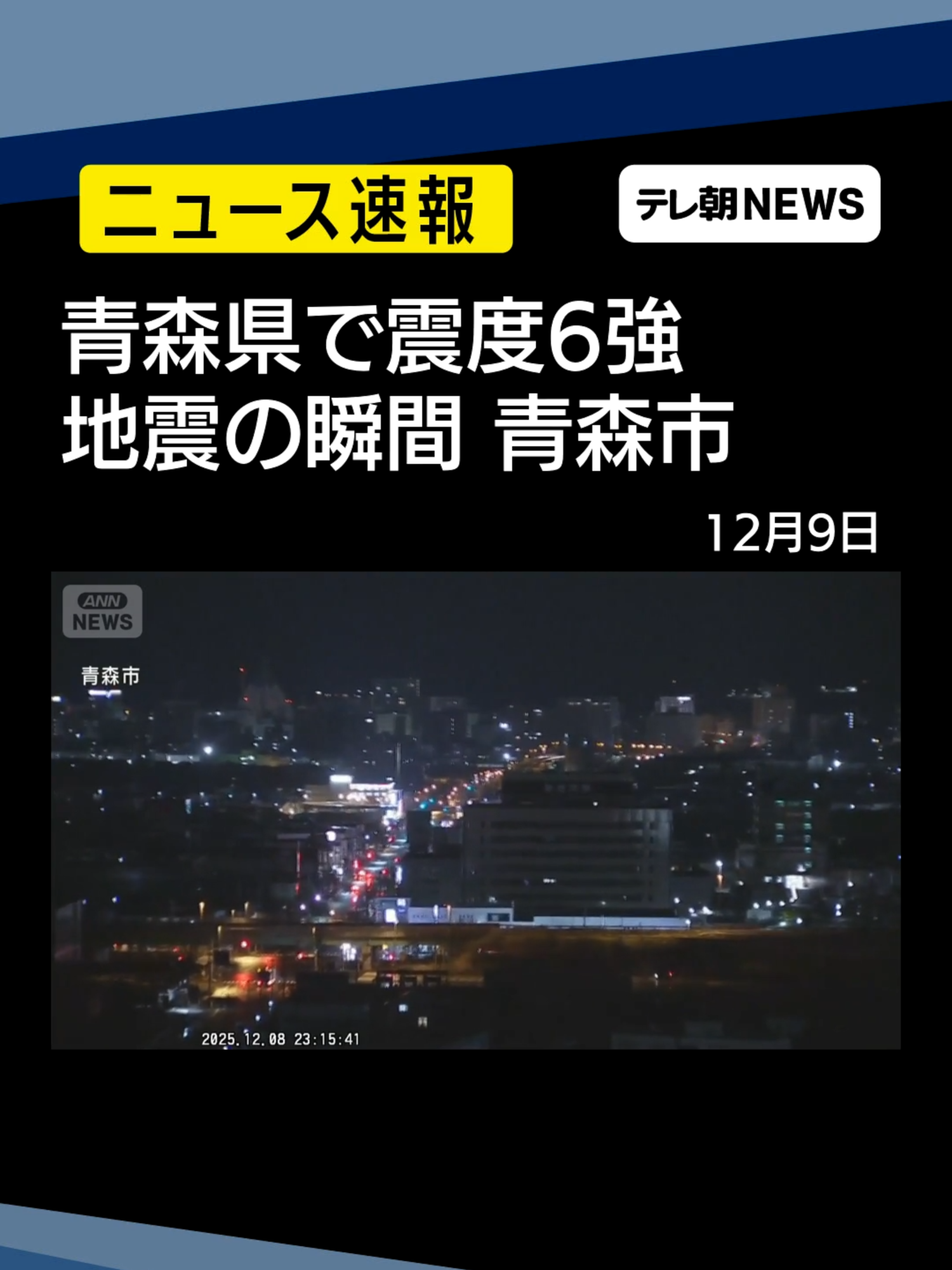 【青森市 地震の瞬間】青森県三八上北で震度6強 #テレ朝NEWS #tiktokでニュース