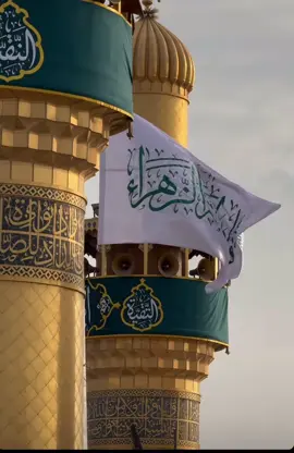 رفع راية الولادة الفاطمية المباركة في سماء المرقد العلوي المُطهّر احتفاءً بولادة السيدة فاطمة الزهراء (عليها السلام) من ضمن فعاليات أسبوع العفاف #أسبوع_العفاف #على_خطى_فاطمة ولــزوجِ فاطمةٍ بســـورةِ هـل أتـــى تـــاجٌ يفوقُ الشـمس عندَ ضُحاهـــــا #أسبوع_العفاف #على_خطى_فاطمة#