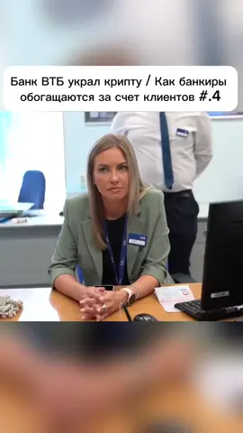 Банк ВТБ украл крипту / Как банкиры обогащаются за счет клиентов #БанкВТБ #КражаКриптовалюты #БанковскийСкандал #ФинансовоеМошенничество #ОбманКлиентов
