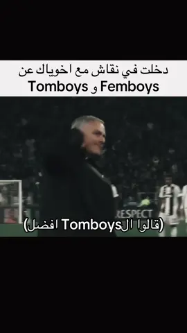 #femboy #tomboy #ضحك #اخوياك #fyp 