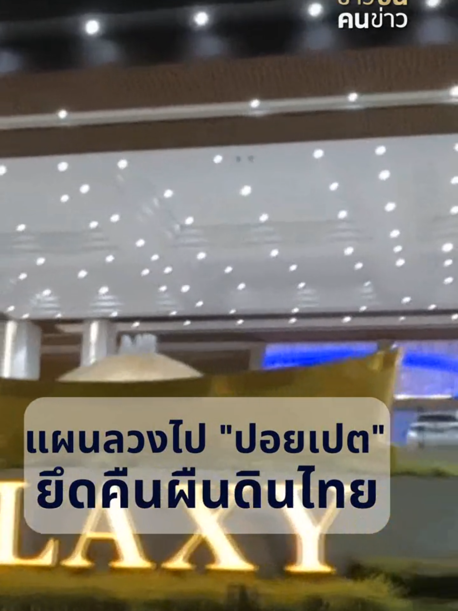 แผนลวงไป 