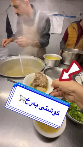 نوکاوی وەستا بەرهەم 😋 #foryou #fy #كباب_عراقي #fyp #creatorsearchinsights 