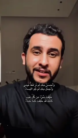 وَأَحسَنُ مِنكَ لَم تَرَ قَطُّ عَيني #نايف_حمدان #CapCut #meme #explore #fyp 