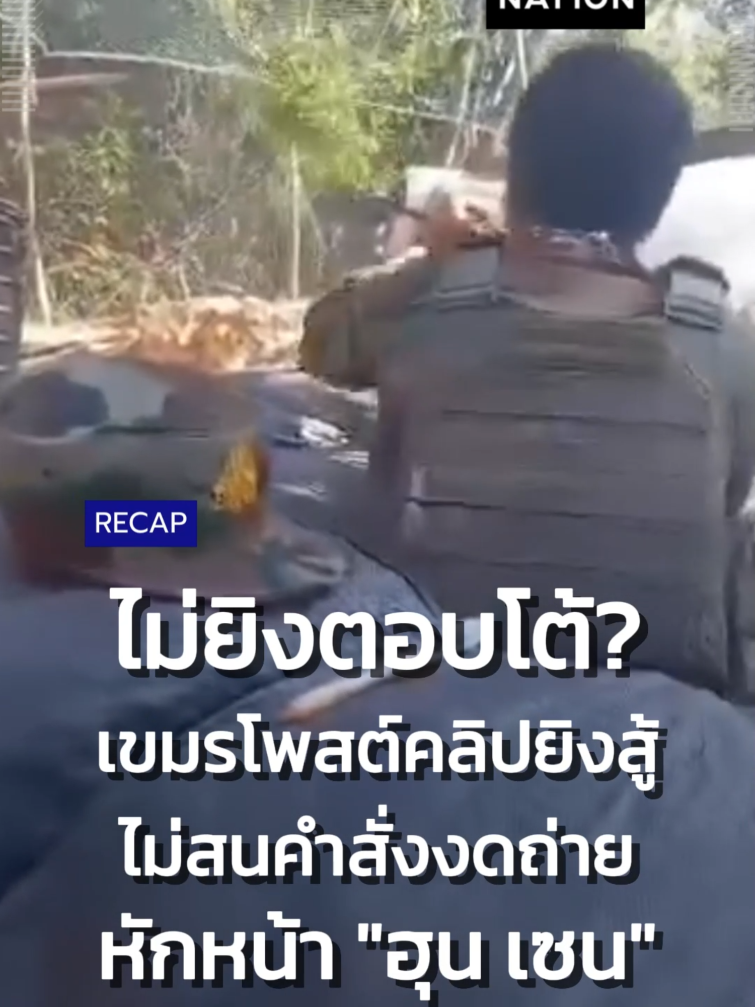 เขมรโพสต์คลิปยิงสู้ ไม่สนคำสั่งงดถ่าย หักหน้า 