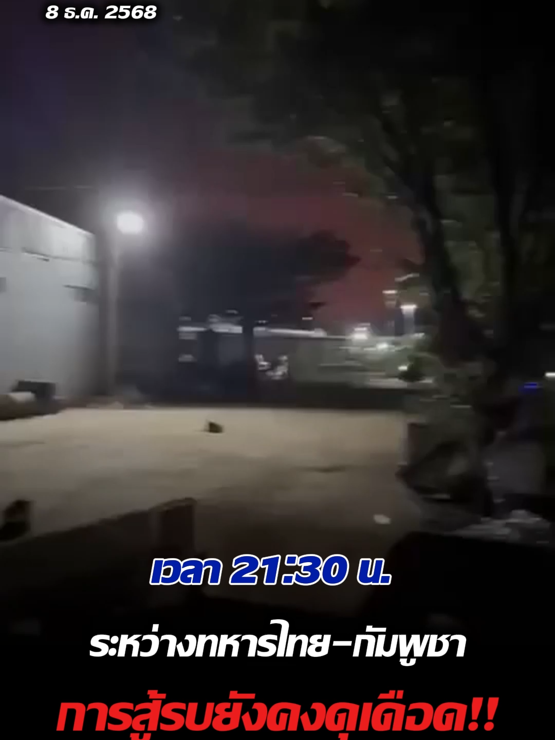 เวลา 2130 น. ระหว่างทหารไทย-กัมพูชาการสู้รบยังคงดุเดือด!! #สถานการณ์ชายแดนไทยกัมพูชาล่าสุดวันนี้  #ชายแดนไทยกัมพูชา  #โจมตีฐานกัมพูชา  #ทหารไทย  #สวทตราด