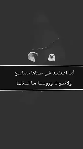 #أما اعتلينا في سماها مصابيح#l #عبارتي___🖤🖇 #ss #l #e #r #اكسبلور #🚶 #👍 #👑👑👑 #🫡☠️☠️#متابعه #💝 #❤️‍🩹#💝 #☠️ #