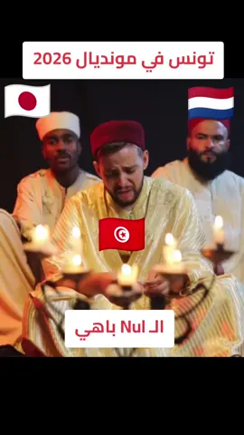 هههههههه تونس في مونديال 2026  😂#foryoupage #foryourpage #foryou #شعب_الصيني_ماله_حل😂😂 