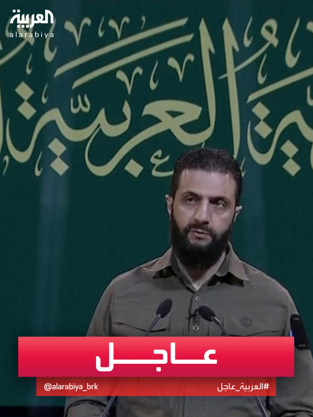 الشرع: نبارك لجميع السوريين تحرير سوريا من الظلم والاستبداد #قناة_العربية