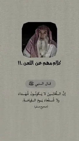 كلام مهم عن  اللعن .!! #اللهم_صل_وسلم_على_نبينا_محمد #ذكر_الله #١٤٢٨ۿ 