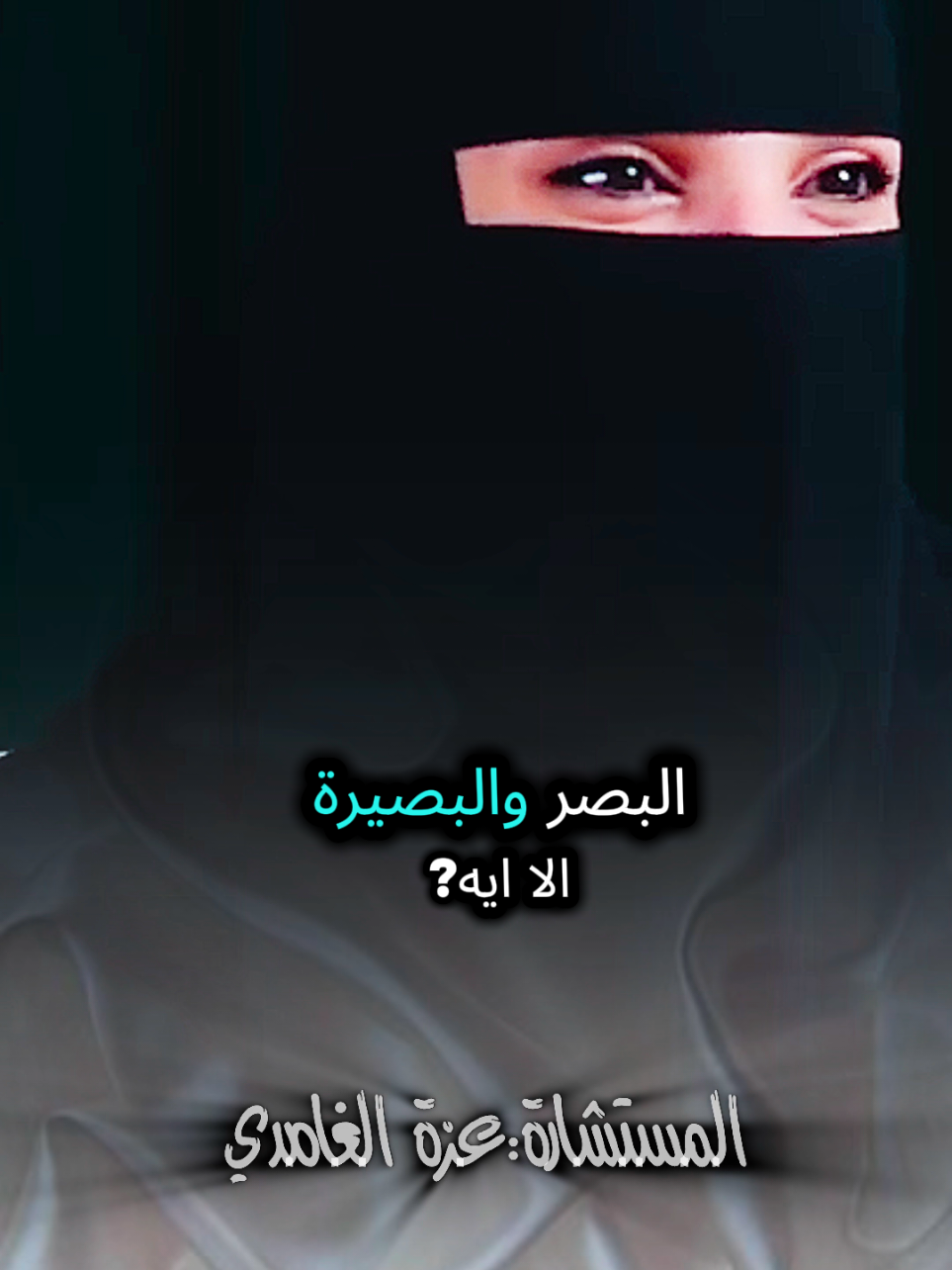 الفرق بين البصر والبصيرة شاهد وتأمل للأخير مع #عزة_الغامدي #بودكاست #كلام_من_ذهب #كلام_من_القلب #fouryou 