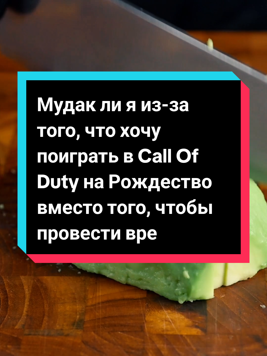 Мудак ли я из-за того, что хочу поиграть в Call Of Duty на Рождество вместо того, чтобы провести время с женой и детьми?|#редит #апвоут #апвоутреддит #истории #еда 