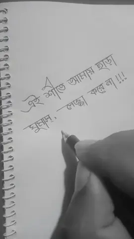 এই শীতে আমায় ছাড়া ঘুমাস , লজ্জা করে না,,,,!! শয়,,,তান বেডি,,,,,💪🫶🤟😬😛🤪#tiktokofficialbangladesh #tiktokofficialb #foryou @Foryoupage 